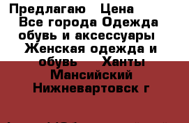 Предлагаю › Цена ­ 650 - Все города Одежда, обувь и аксессуары » Женская одежда и обувь   . Ханты-Мансийский,Нижневартовск г.